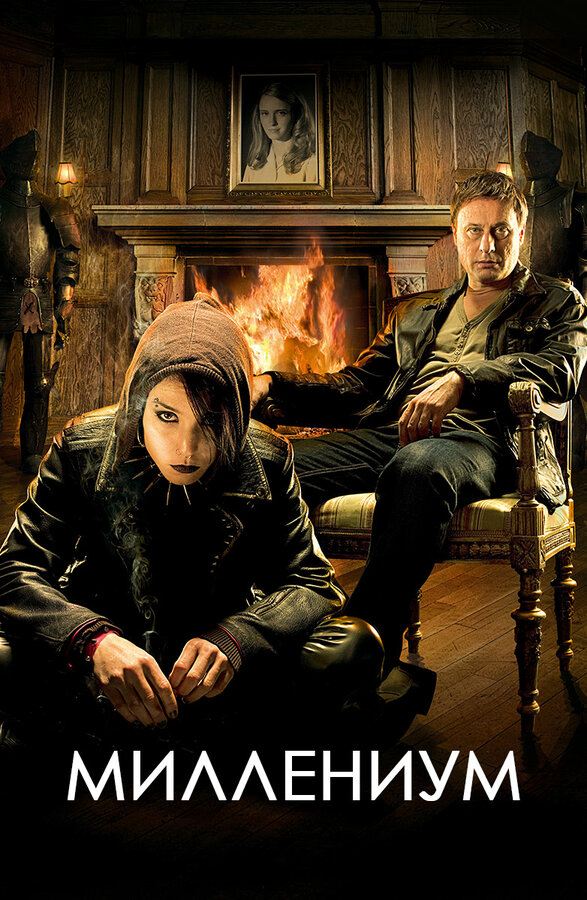 Миллениум (2010) - смотреть онлайн